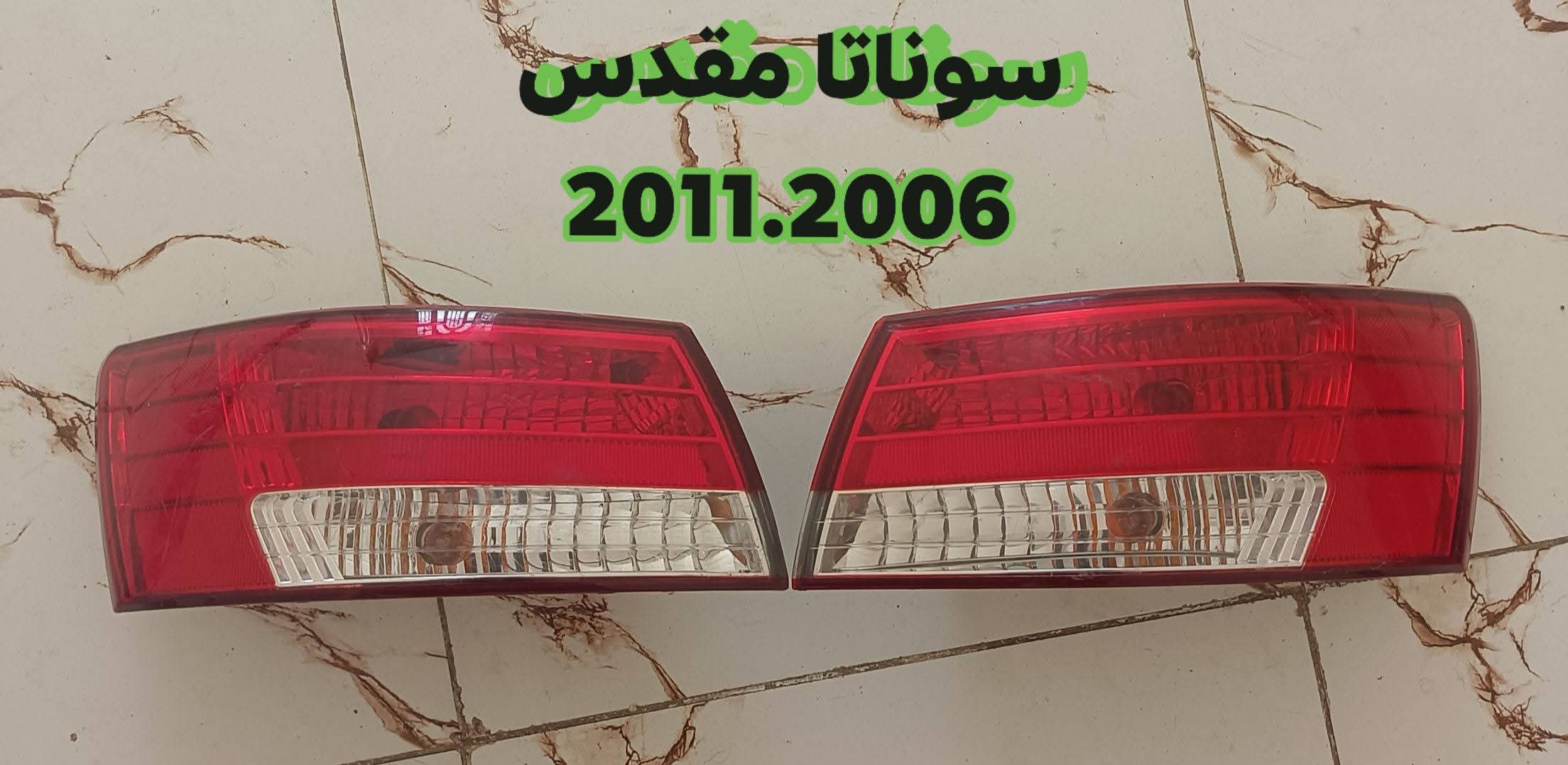 مصابيح خلفية (اصطبات) لسيارة هيونداي سوناتا