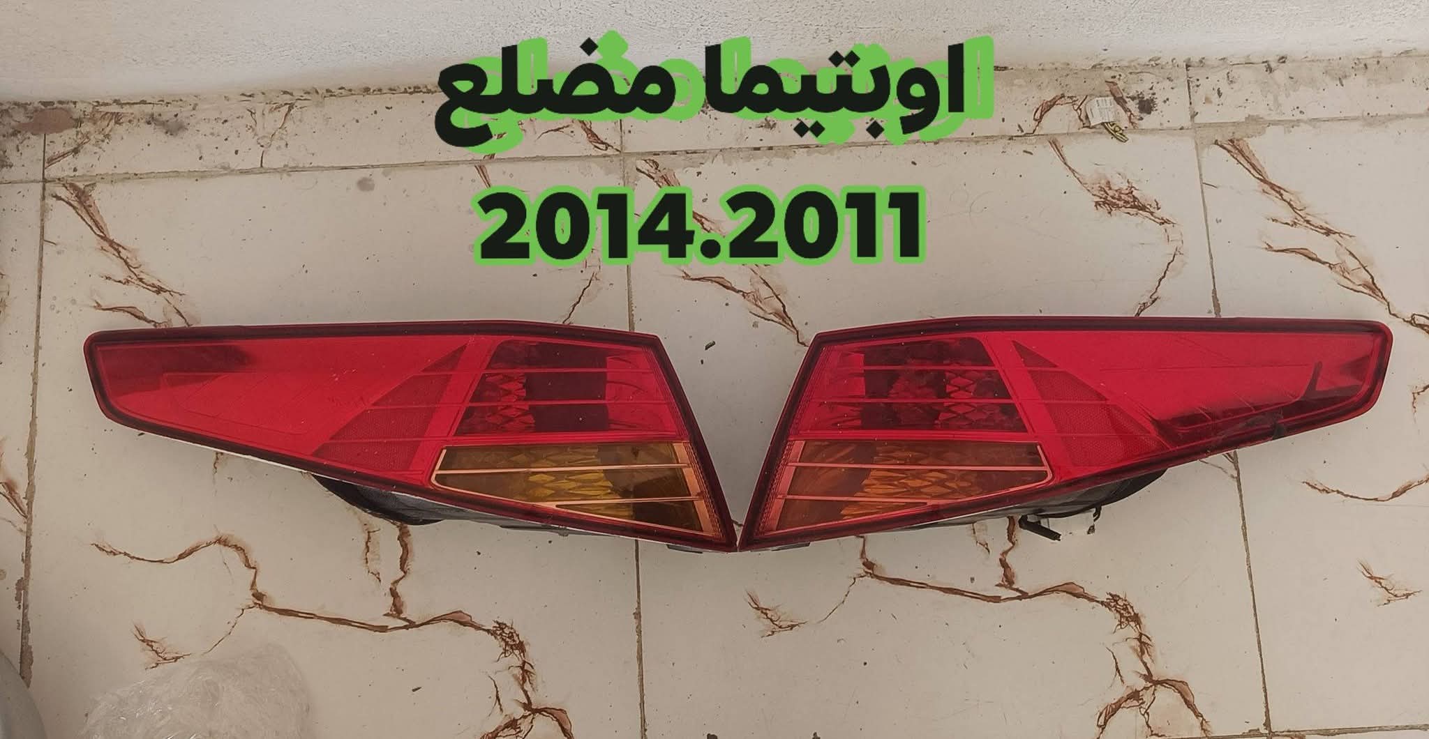 مصابيح خلفية (بك لايت) لسيارة كيا أوبتيما (Kia Optima