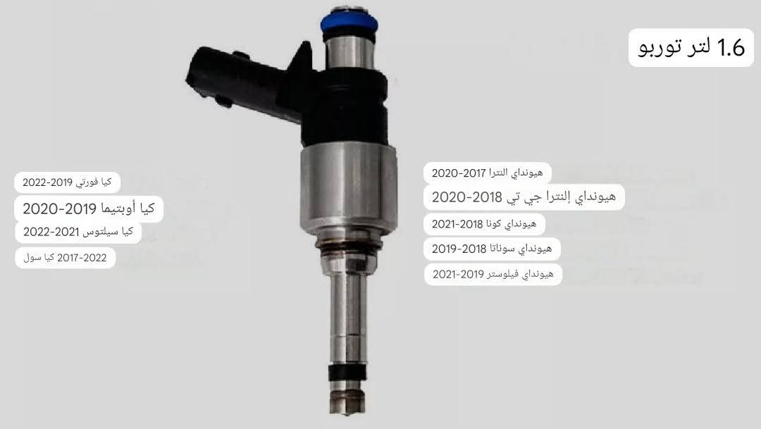 حاقن وقود (Fuel Injector) مخصص لمحركات توربو سعة 1.6 لتر في سيارات هيونداي وكيا الحديثة.