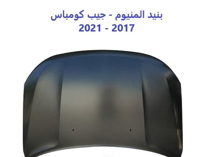 غطاء محرك (كبوت) لسيارة جيب كومباس