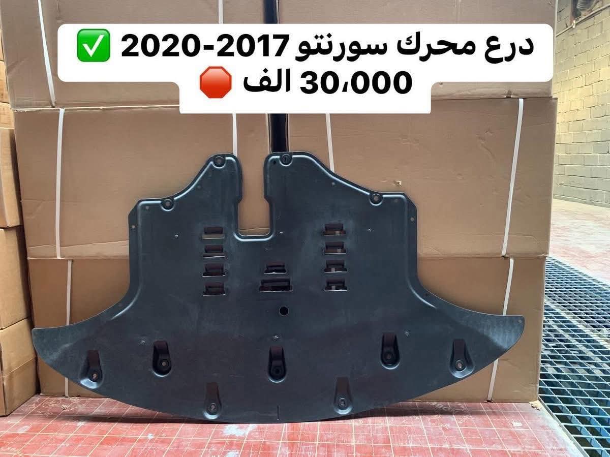 درع حماية سفلي للمحرك متوافق مع سيارات كيا سورينتو