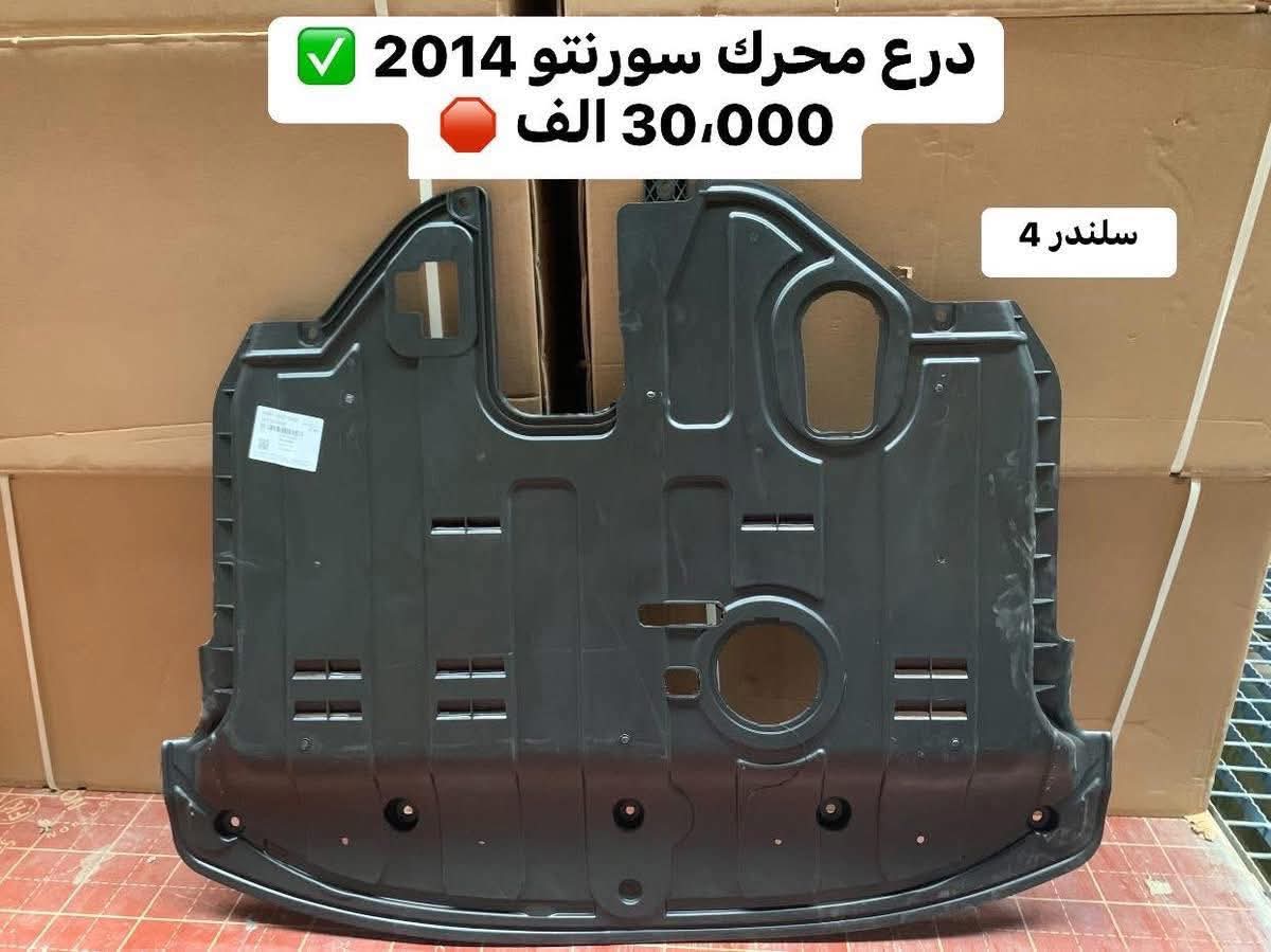 درع حماية سفلي للمحرك (بطانة مكينة) مصمم لسيارات كيا سورنتو