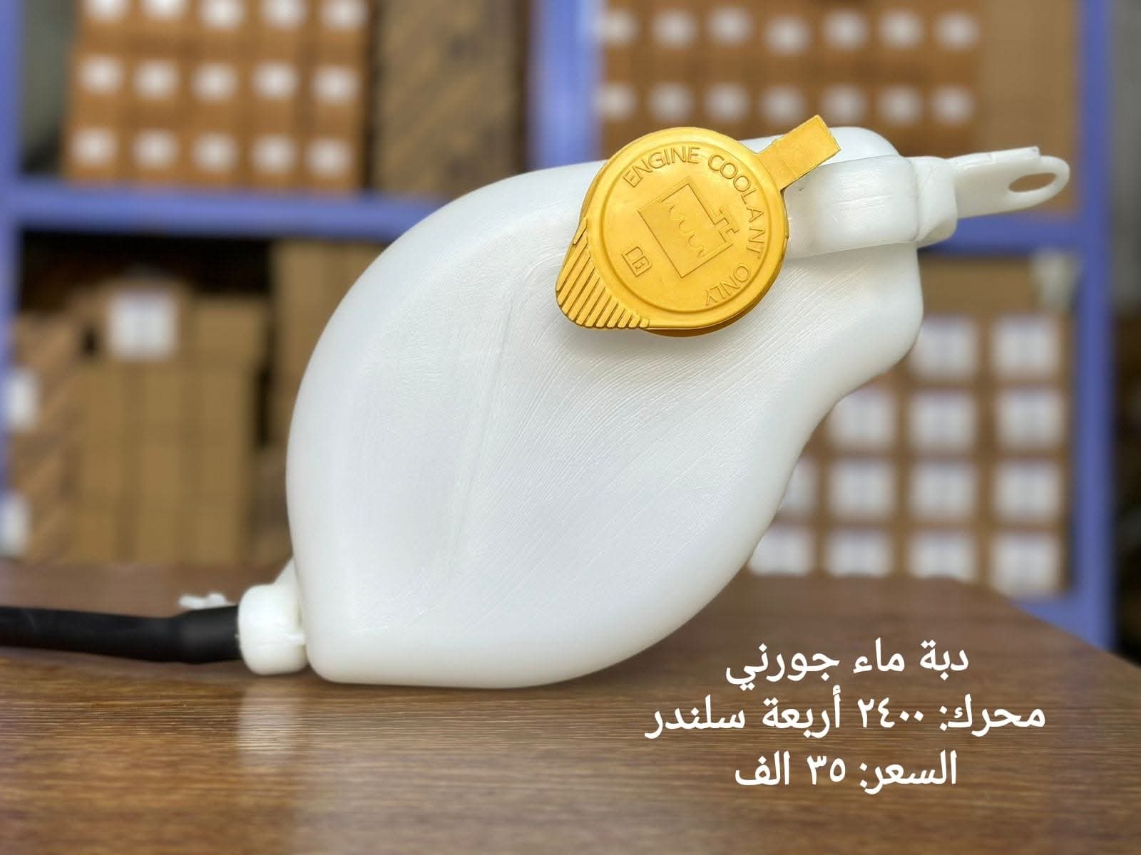 دبة ماء جورني  محرك: ٢٤٠٠ أربعة سلندر