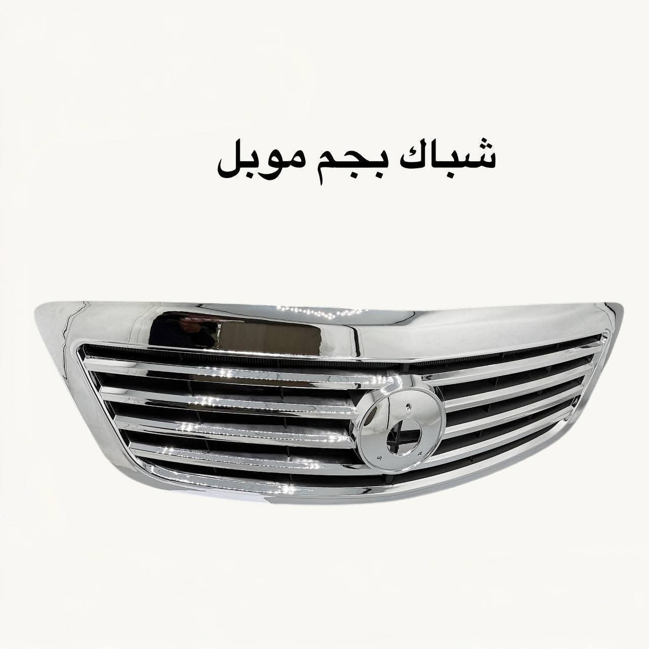 شبكة أمامية (شباك) لسيارة بي واي دي إف 3 (BYD F3)