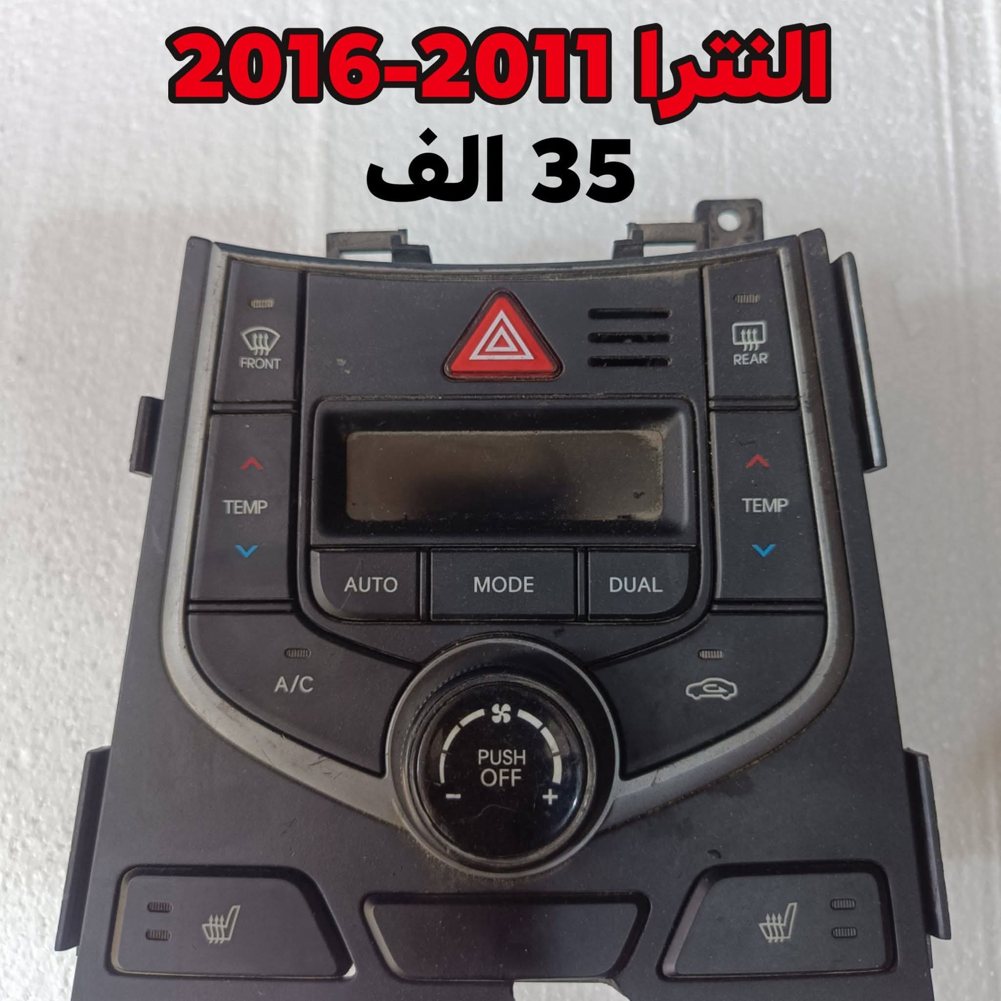 لوحة تحكم بمكيف الهواء والمسجل لسيارة هيونداي النترا (Hyundai Elantra)،