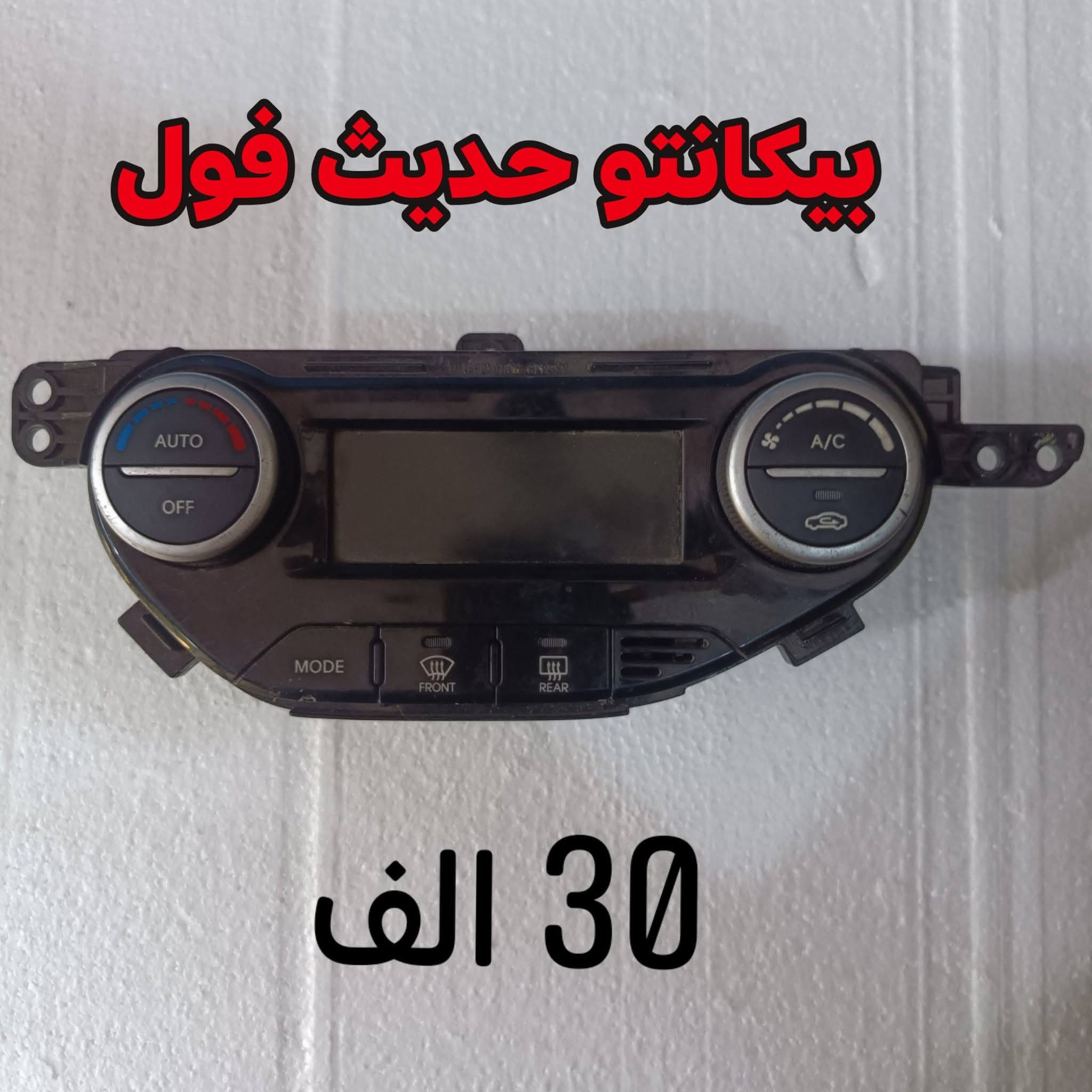 لوحة تحكم في تكييف هواء سيارة كيا بيكانتو،